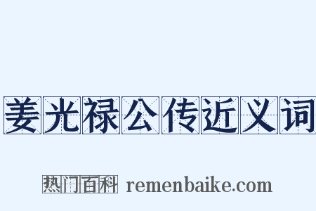 姜光禄公传近义词是什么意思的图片